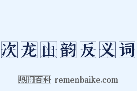 次龙山韵反义词是什么意思的图片